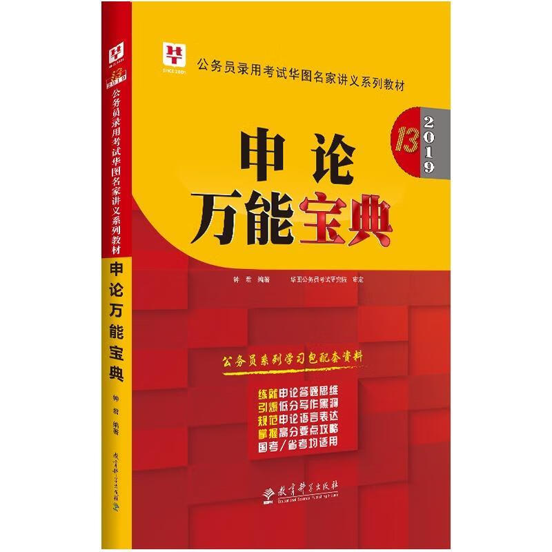 申论万能宝典 钟君 教育科学出版社