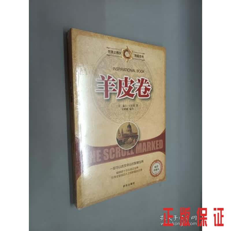 保证正版 可开发票！！羊皮卷（全新塑封）