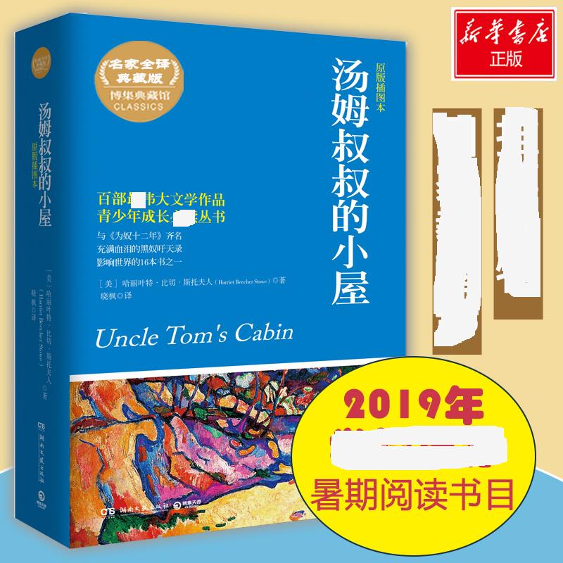 汤姆叔叔的小屋 harriet beecher stowe 著 晓枫 译 外国文学名著读物