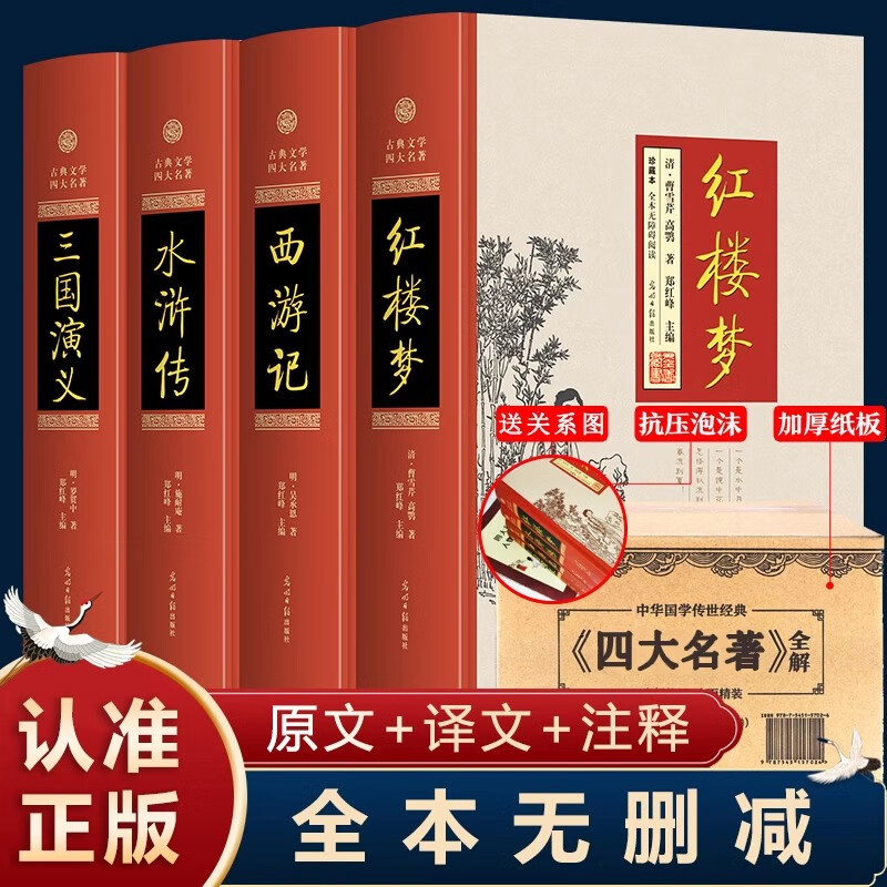 【精装完整版】四大名著原著正版全4册三国演义西游记红楼梦水浒传注释青少年文言文白初高中生成人世界名著大字版四大名著全套原著正版足本无删减水浒传三国演义西游记红楼梦小学生初中生青少年人物中国古典文学