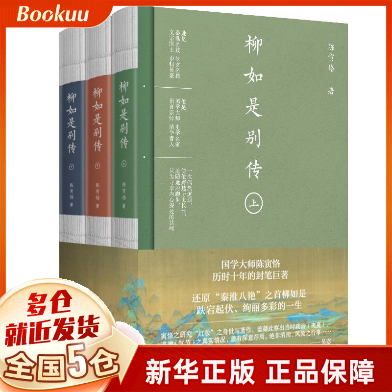 柳如是别传 陈寅恪著 新书