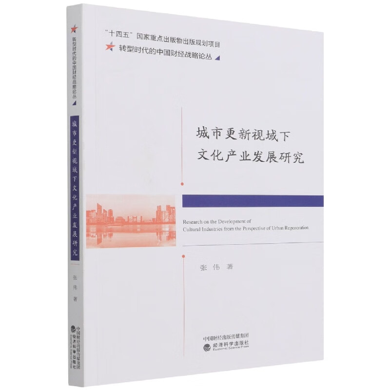 城市更新视域下文化产业发展研究 张伟