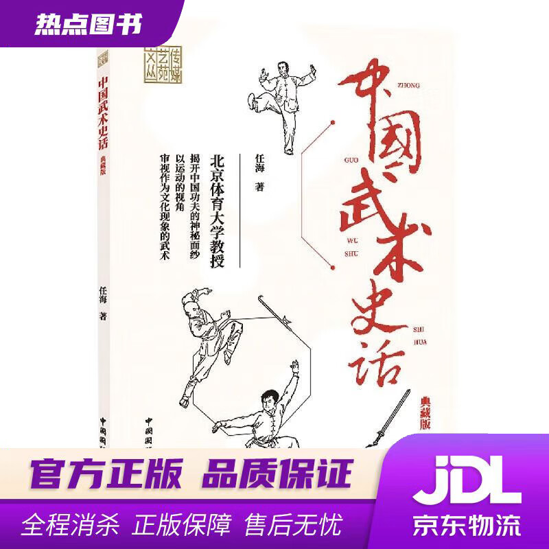 【新华书店】中国武术史话 任海 中国国际广播出版社
