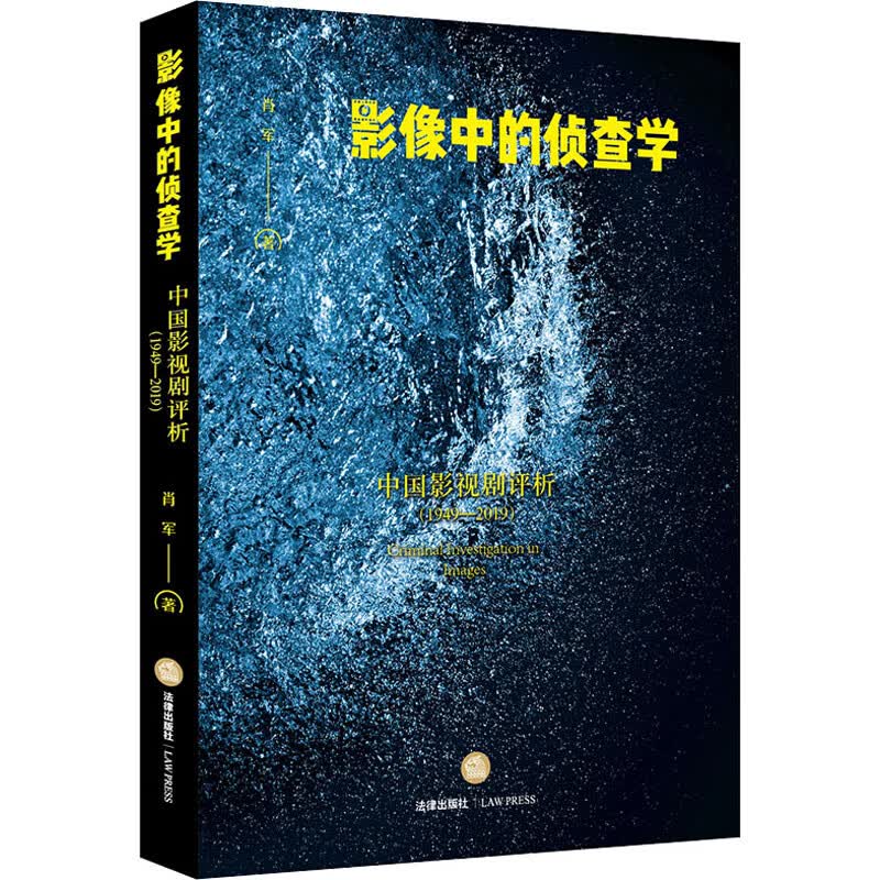 影像中的侦查学 中国影视剧评析(1949-2019)