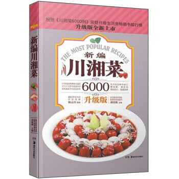 新编川湘菜6000 升级版 胡维勤 编【正版】