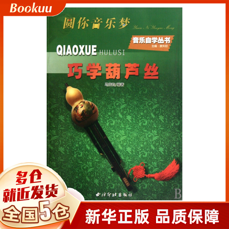 巧学葫芦丝/音乐自学丛书