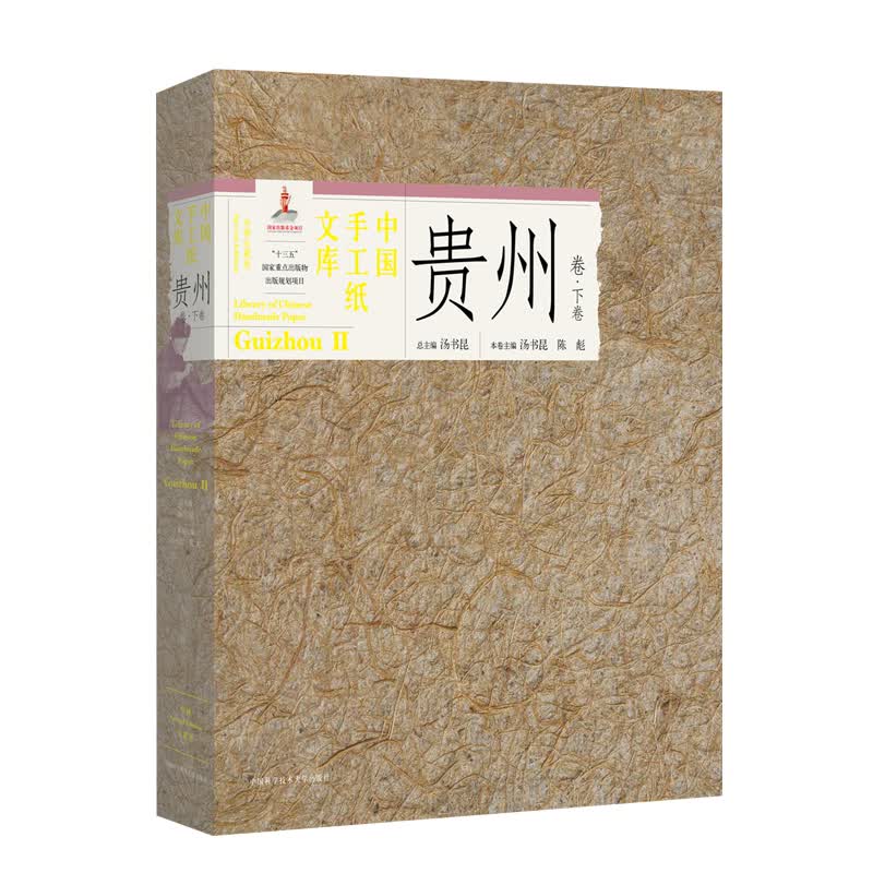 中国手工纸文库贵州卷下珍稀收藏版