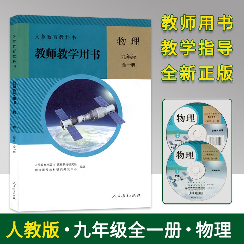 2022春使用人教版九年级全一册物理教师教学用书9九年级上下册物理教参教案 教学指导参考书 带光盘 初中初三教师教学用书 老师备课教案带光碟