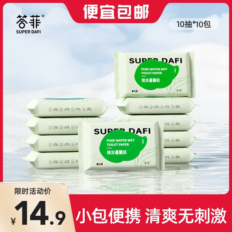 答菲湿厕纸便携屁屁湿巾小包装清洁湿纸巾私处专用洁厕湿巾纸 【尝新装】10抽*10包高性价比高么？