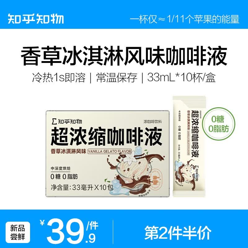 知乎知物超浓缩咖啡液香草冰淇淋风味拿铁美式0糖0脂肪33ml*10条/盒 香草冰淇淋风味2盒（20条）怎么看?