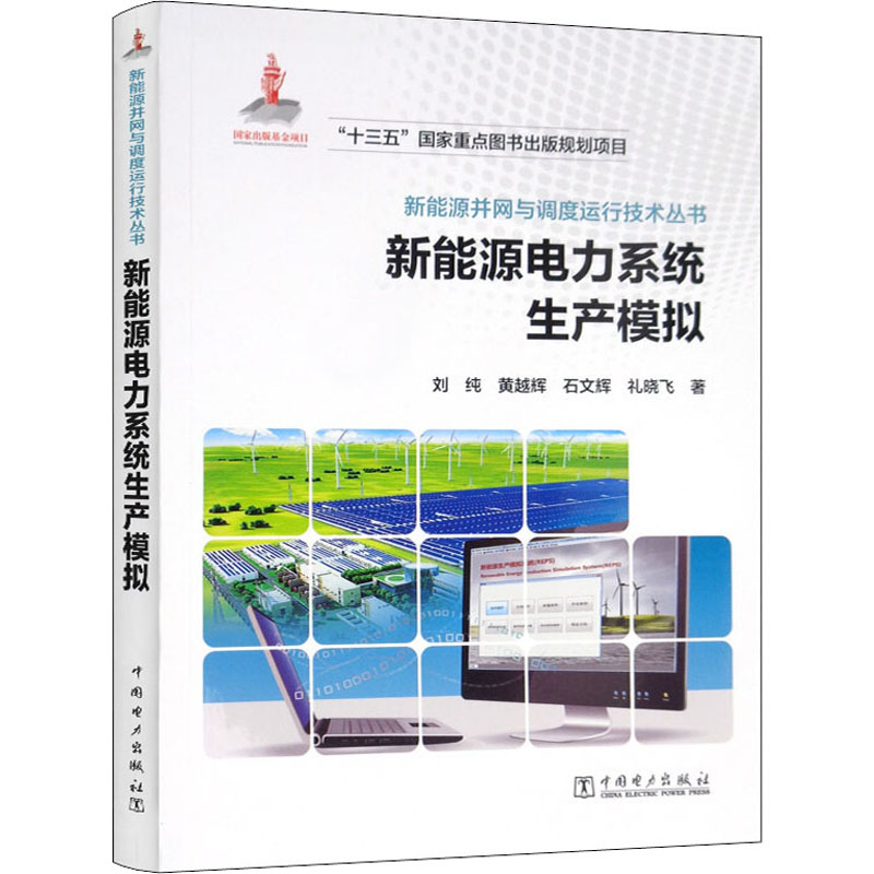 新能源电力系统生产模拟