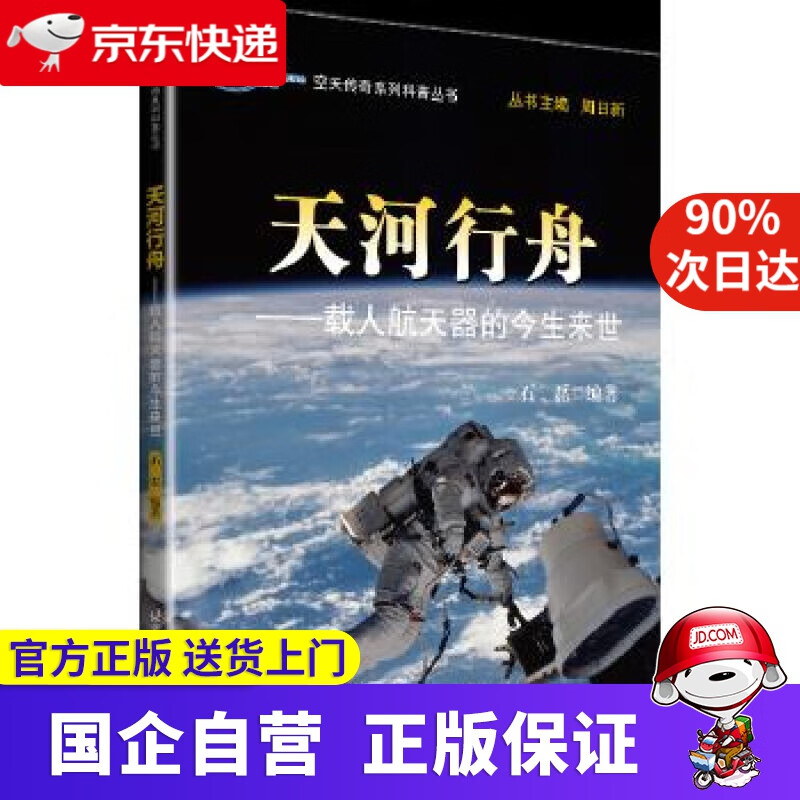 【新华书店】空天传奇系列科普丛书:天河行舟 石磊 北京航空航天大学出版社
