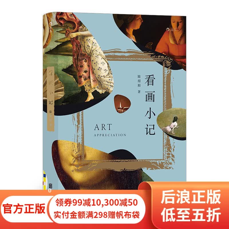 包邮 看画小记 陆绍阳撰写 西方艺术史艺术鉴赏随笔书籍 后浪新书