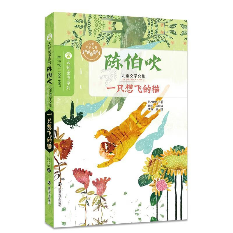 一只想飞的猫  陈伯吹  南京大学出版社  童书 书籍