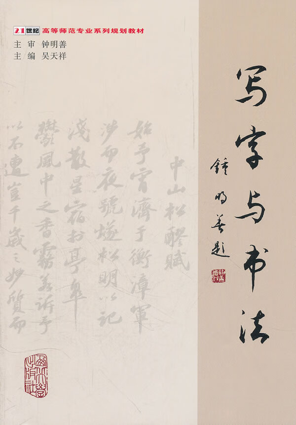 写字与书法(附光盘21世纪高等师范专业系列规划教材)【正版图书,售后