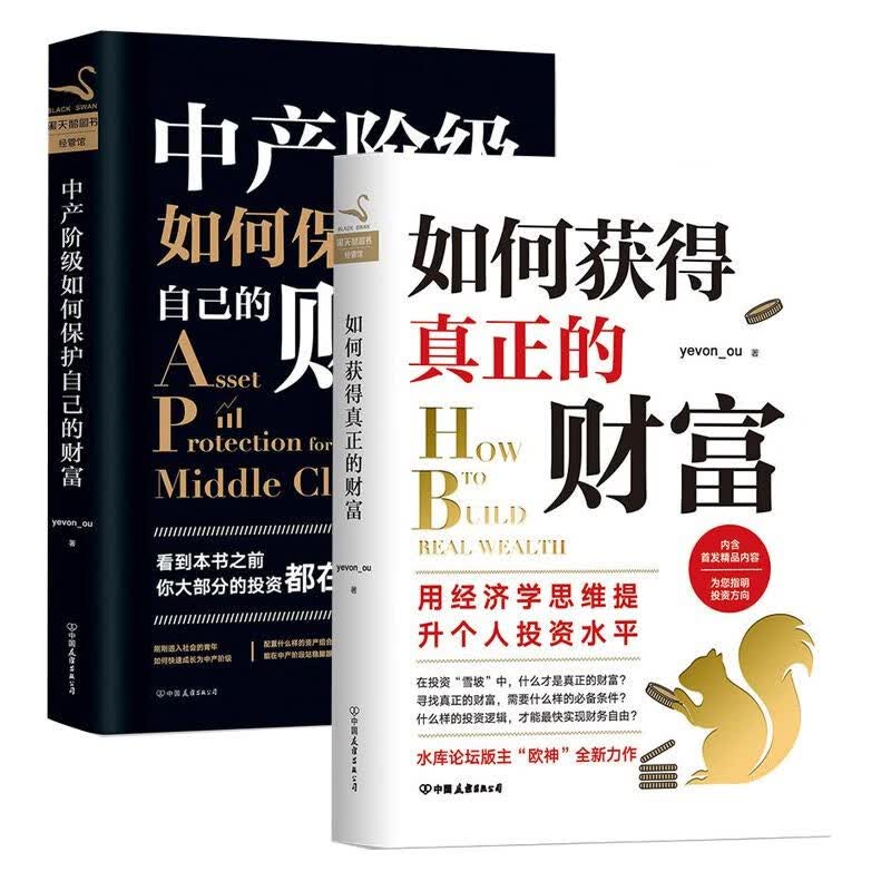 中产阶级如何保护自己的财富+如何获得真正的财富（共2册）中国式财富管理钱7步创造终身收入书籍