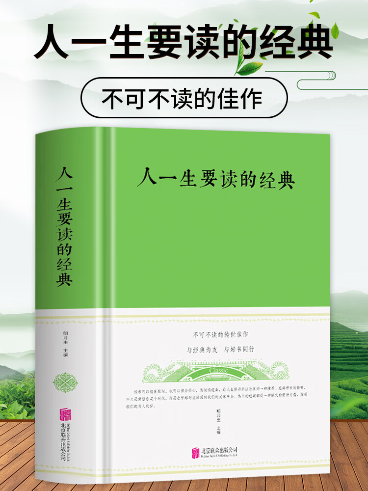 正版包邮 人一生要读的经典 布面精装中国现代人生初高中学生 名家名