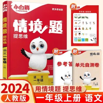 2024版 万唯小白鸥情境题提思维 一年级上册语文 人教版 小白鸥情景题