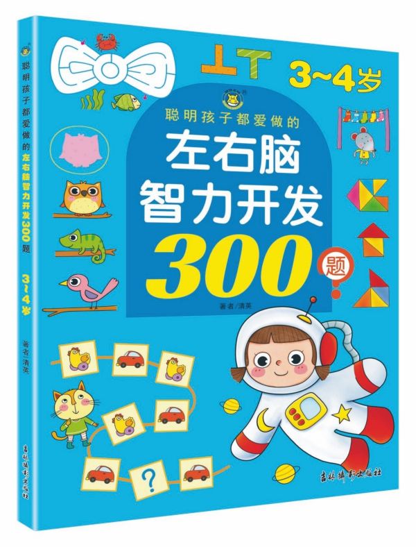 聪明孩子都爱做的左右脑智力开发300题(3-4岁)