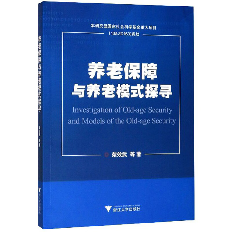 养老保障与养老模式探寻