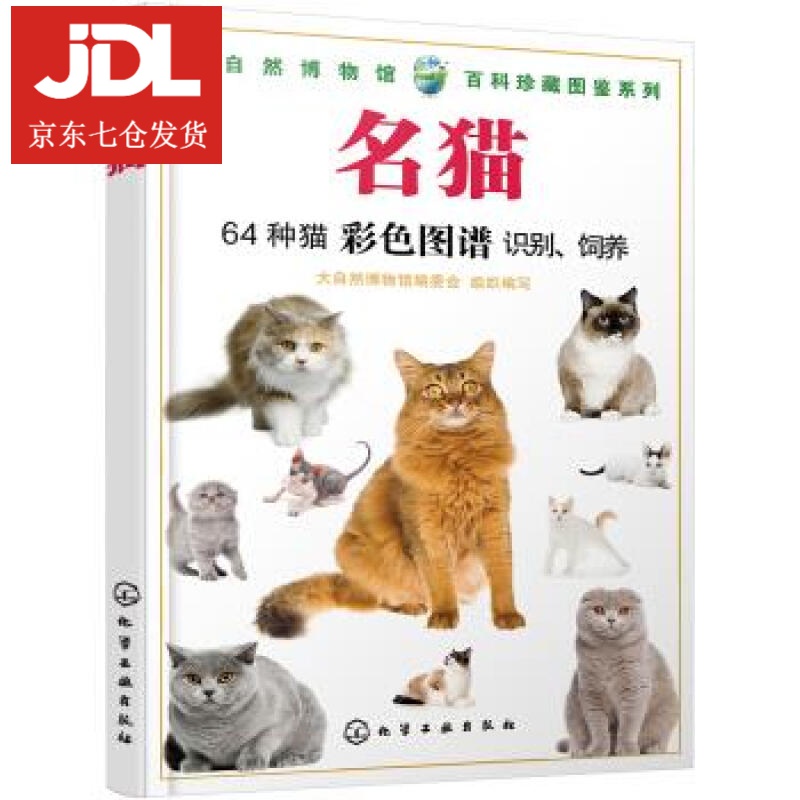 大自然博物馆·百科珍藏图鉴系列--名猫 写著,组织 编 9787122332455