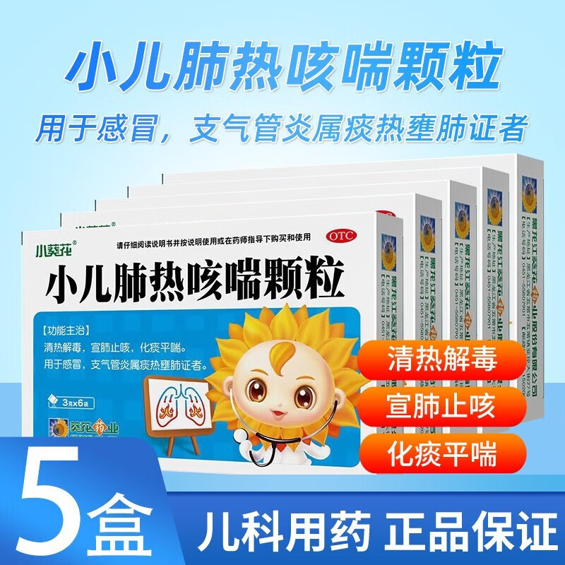 小葵花小儿肺热咳喘颗粒3g*6袋 清热解毒宣肺止咳化痰平喘 用于感冒支