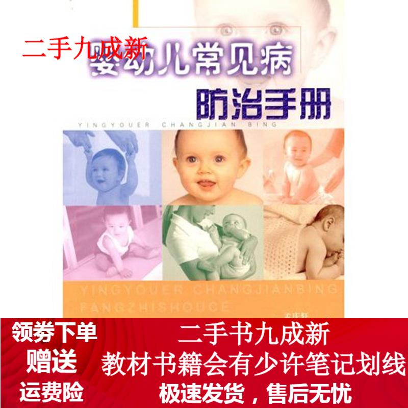 婴幼儿常见病防治手册 9787801469366 中国社会出版社