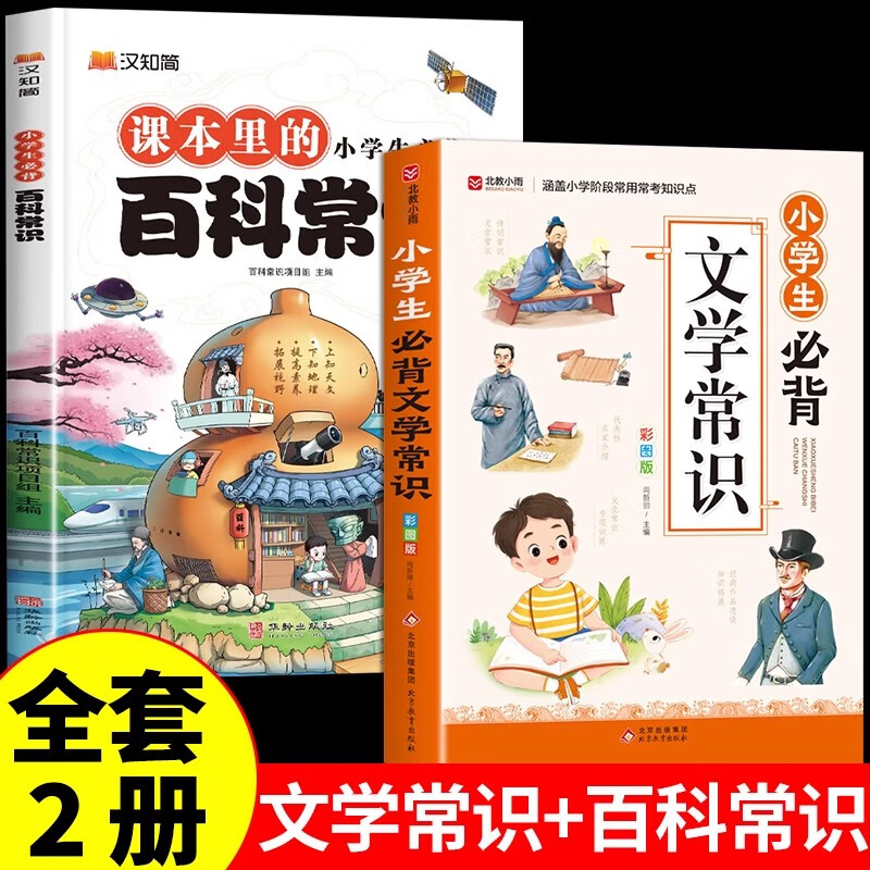 2024小学必背文学常识彩图版配套人教版 小学生1-6年级中国古代现代文化常识常考的一本全语文积累大全专项练习版初中 初中生小学生必背百科常识 【2册】文学常识+百科常识