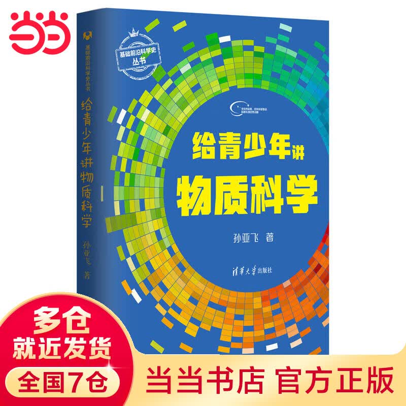 给青少年讲物质科学