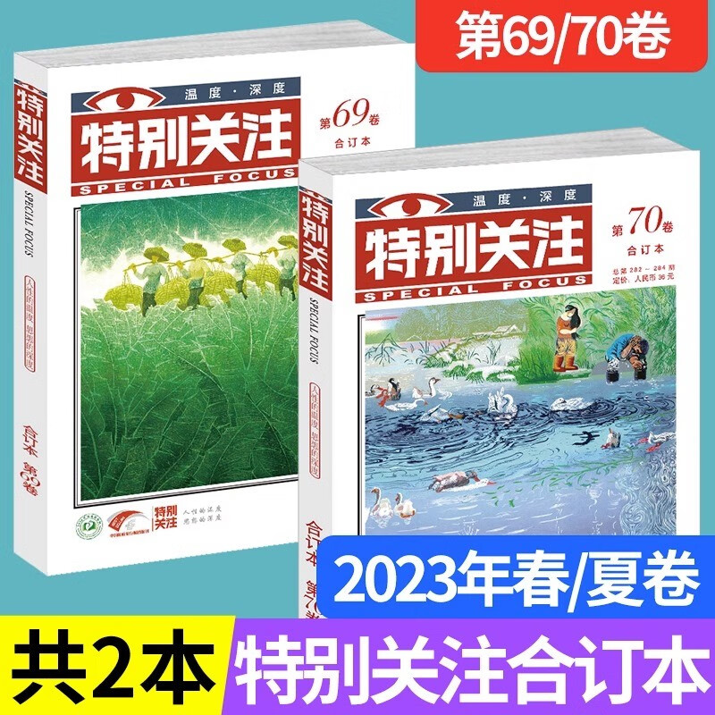 特别关注2023合订本 春季卷夏季卷第69卷70卷全2册 成熟男士读者文摘新闻时事社会热点 学生时事热点作文写作素材