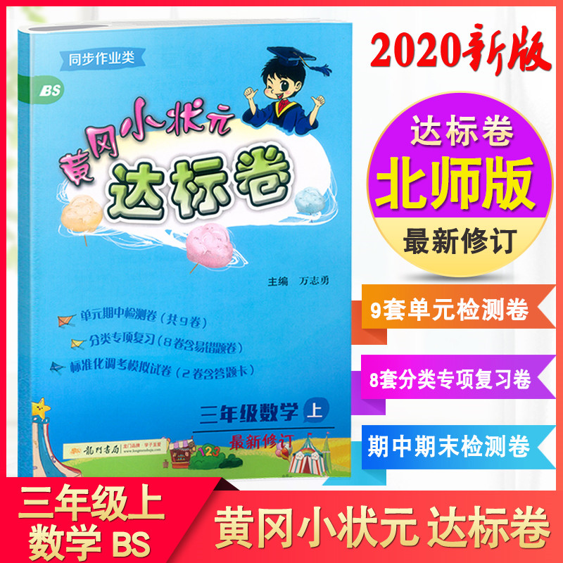 2020新版 bs版黄冈小状元 达标卷三年级上册 数学 3年级上 北师版 小