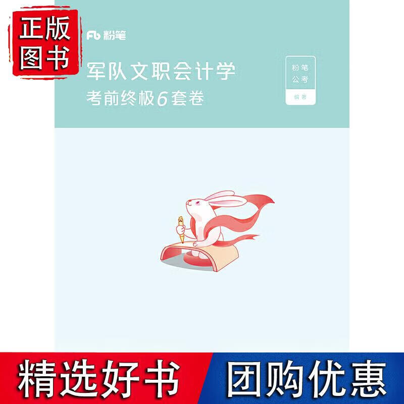 文职会计学考前6套卷 粉笔公考 著 97