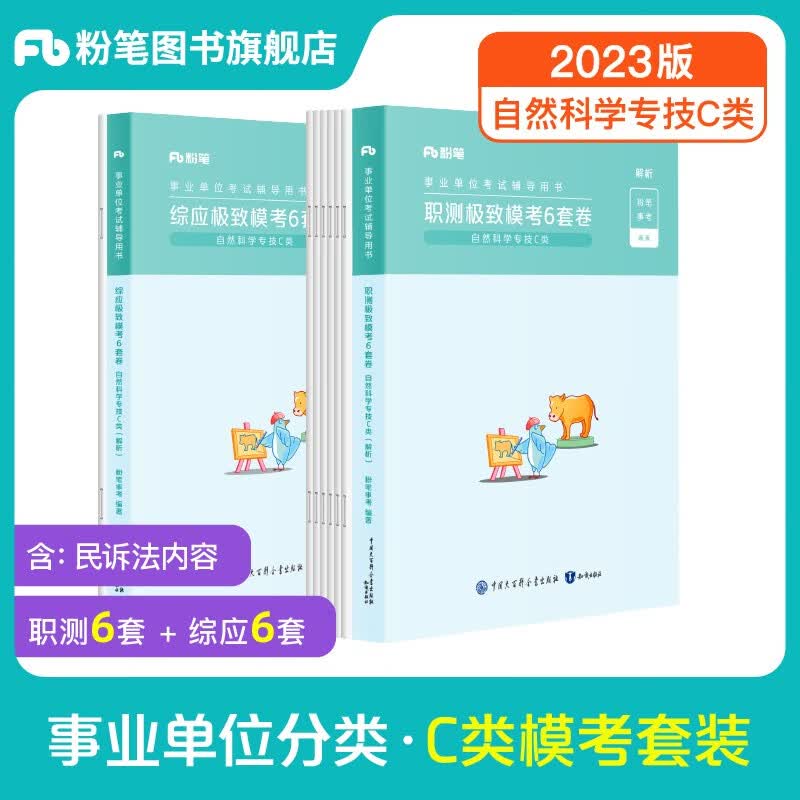 粉笔事业编c类2023职业能力倾向测验和综合应用能力自然科学专技事业单位事业编考试用书2023 职测+综应】模考套装