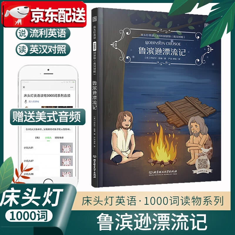 【正版直发】床头灯英语·1000词读物（英汉对照）：鲁滨逊漂流记