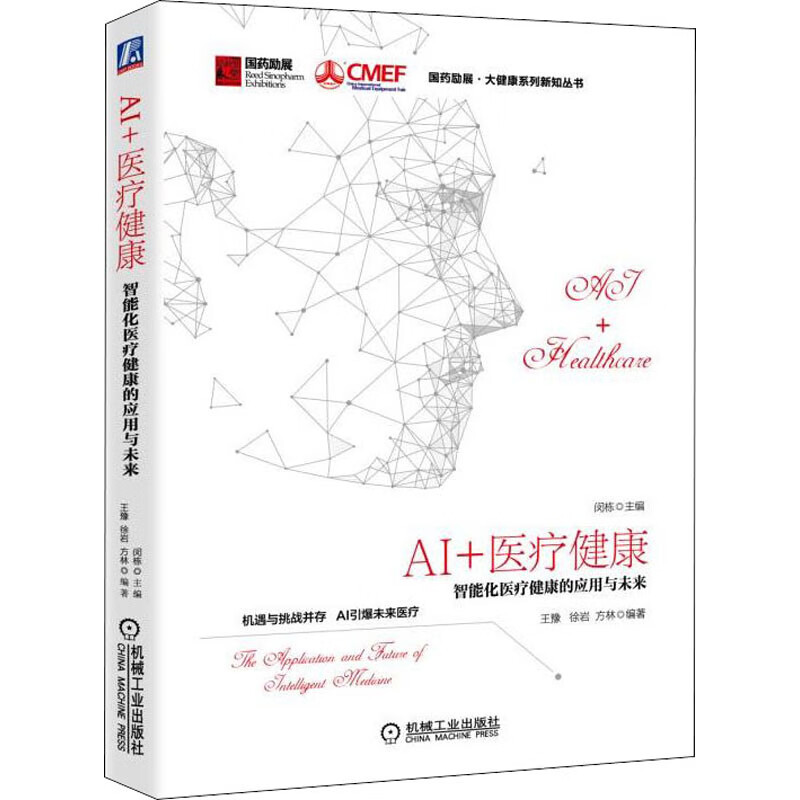 AI+医疗健康 智能化医疗健康的应用与未来