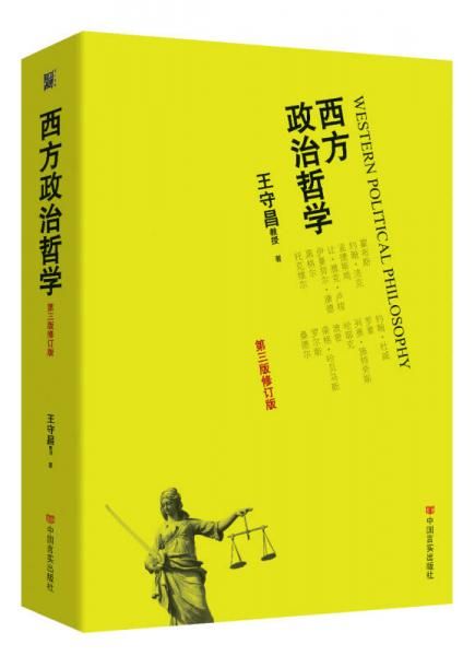 西方政治哲学第三版修订版9787517107613