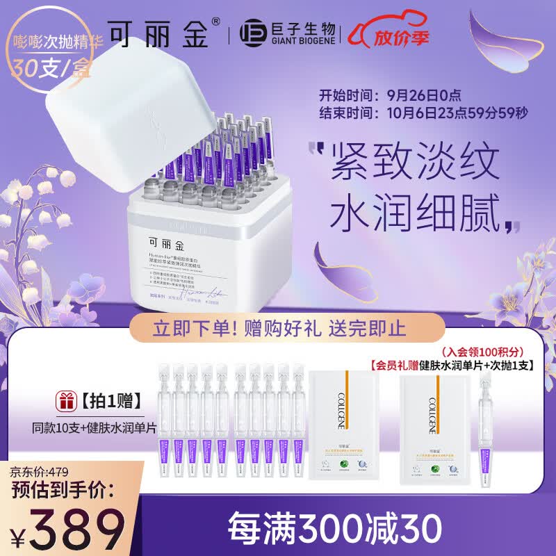 可丽金（COLLGENE）Human-like重组胶原蛋白赋能珍萃紧致弹润次抛精华 1.2ml*30支/盒高性价比高么？