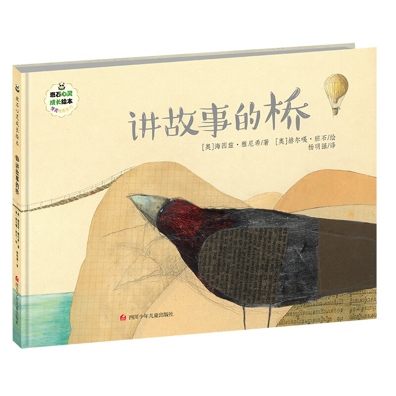 琨艺图书 只售正版 】班石心灵成长绘本 讲故事的桥 京东快递 京仓