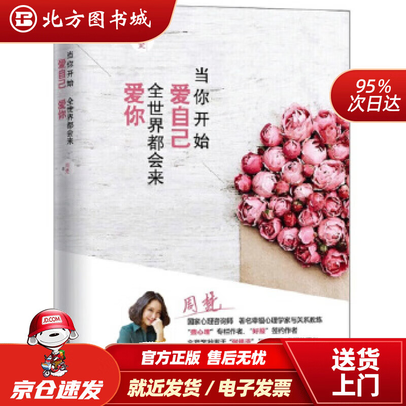 【正版现货】当你开始爱自己，全世界都会来爱你周梵北京理工大学出版社 北方图书城