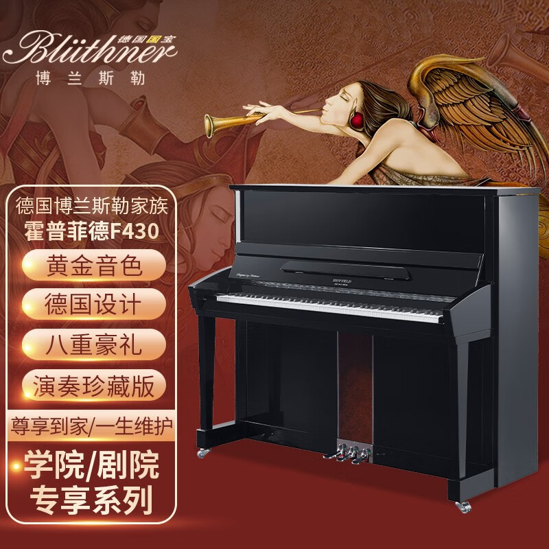 博兰斯勒【德国国宝钢琴】霍普菲德概念设计 演奏家用立式古典 考级钢琴 【法拉利灵感】F430