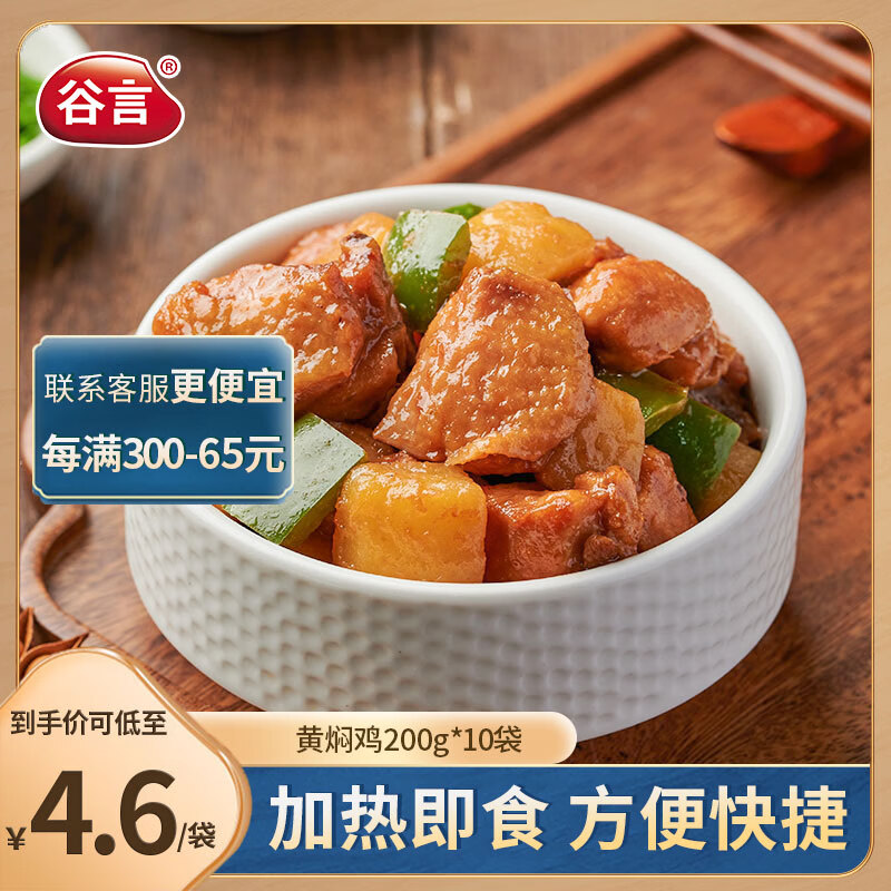 谷言料理包预制菜 黄焖鸡200g10袋 冷冻速食 半成品加热即食 200g*10袋