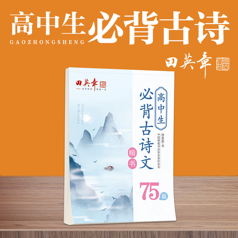 田英章楷书字帖高中生必背古诗文75篇小学