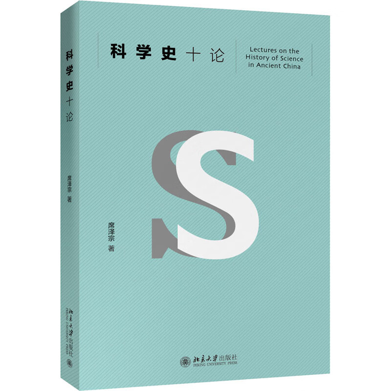 科学史十论