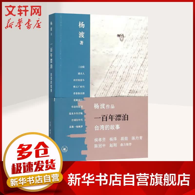 一百年漂泊