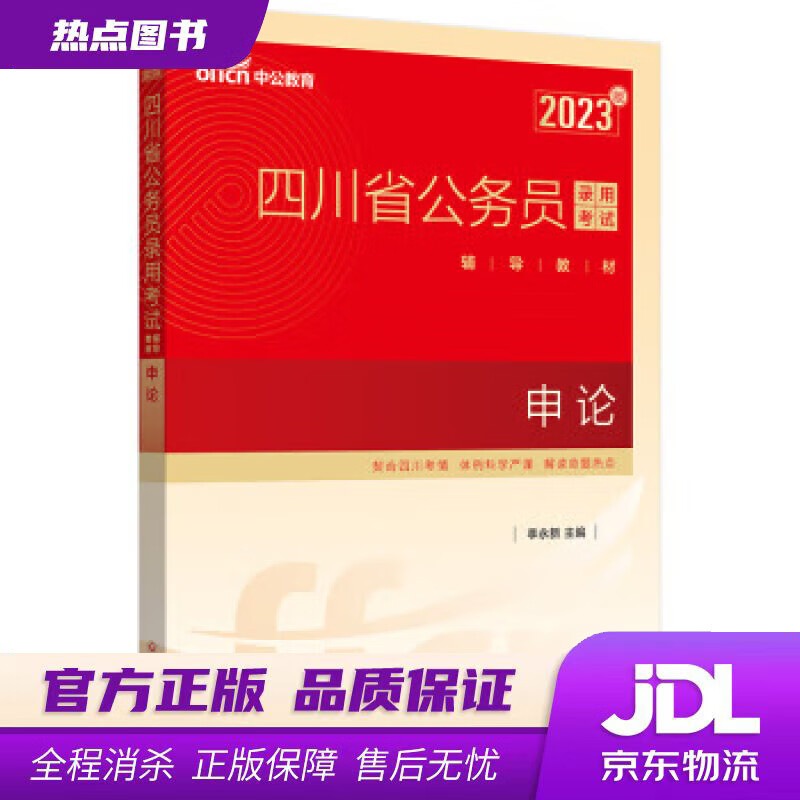 【 官方】中公教育2023四川省公务员录