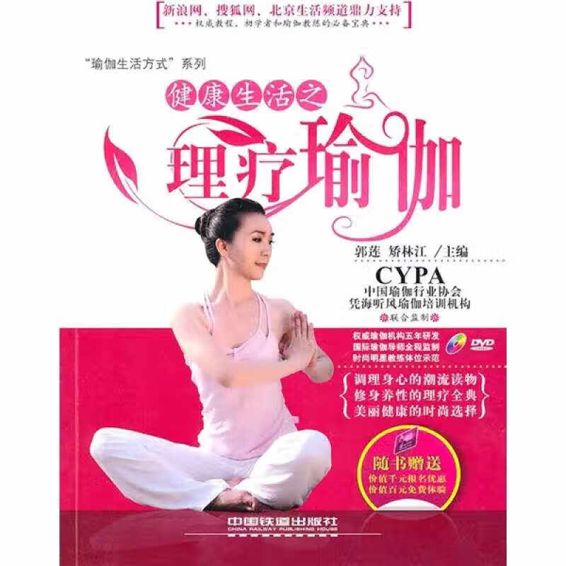 【正版现货】健康生活之理疗瑜伽