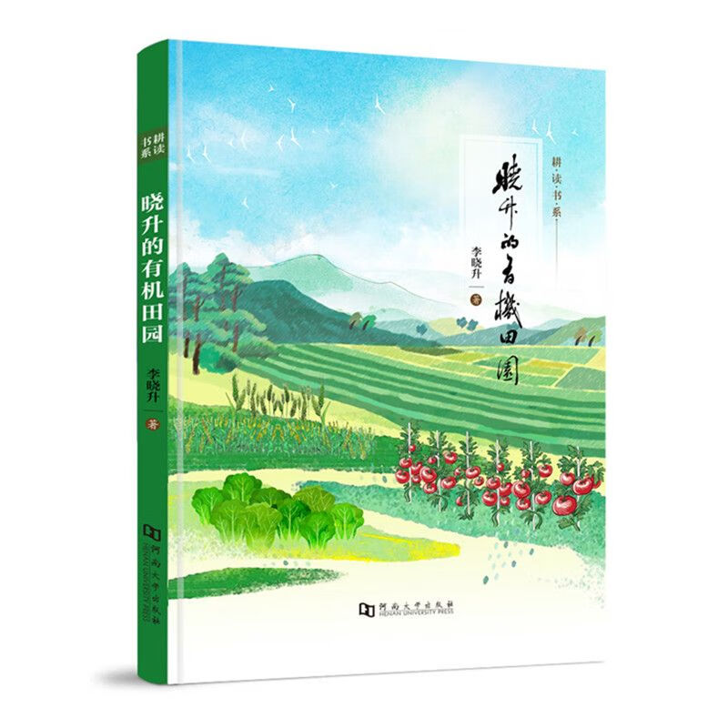 晓升的有机田园
