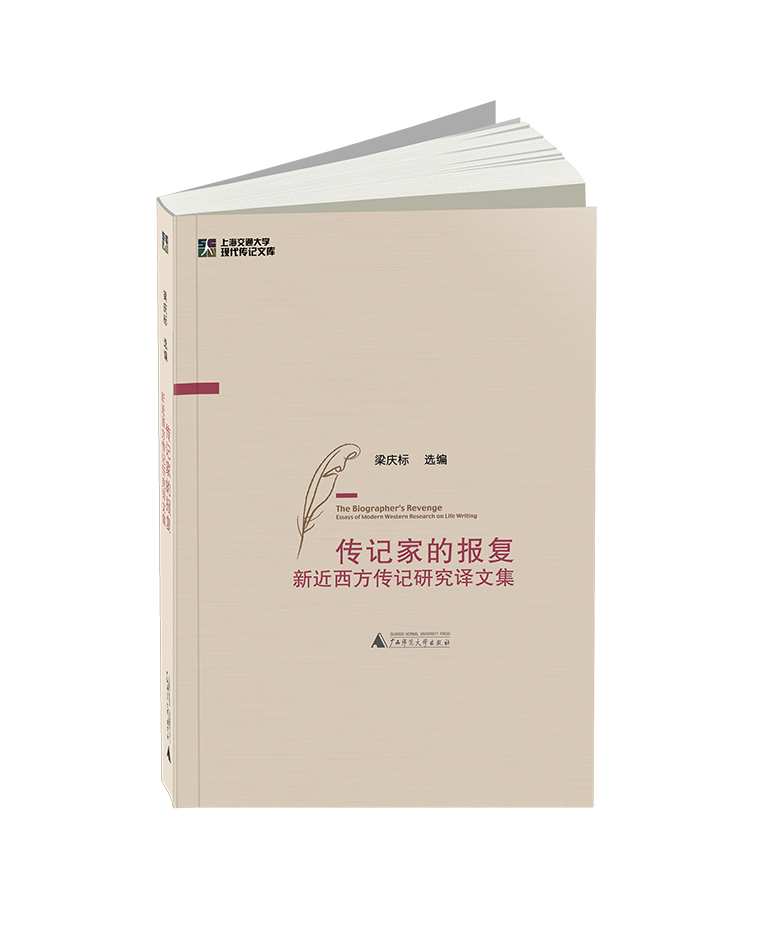 传记家的报复—新近西方传记研究译文集