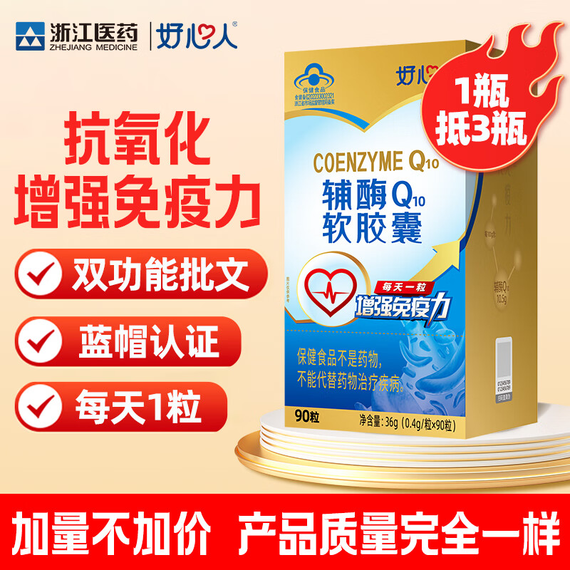 好心人辅酶q10软胶囊0.4g*90粒增强免疫力抗氧化中老年保健食品 【半年装】 90粒*2瓶
