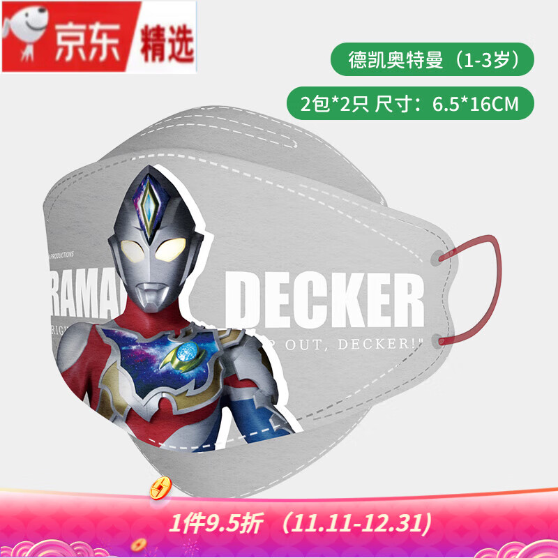 【JD健康】儿童3d立体真人奥特曼柳叶口罩一次性透气专用防护 【1-3岁】德凯奥特曼4只装(2包* 柳叶真人奥特曼